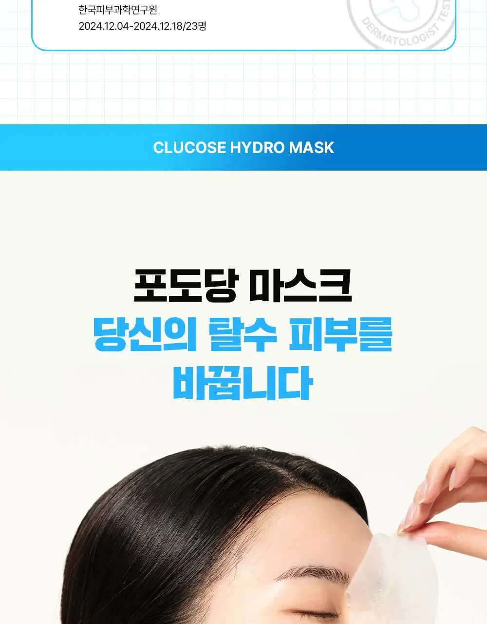 [수분보습] 파티온 포도당 하이드로 마스크 1매 상세페이지 19